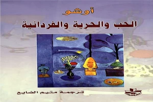 الحب والحرية والفردانية